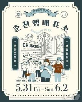 본문 이미지 - 서울 성수동에 마련된 춘천 관광팝업스토어 포스터.(춘천시 제공)