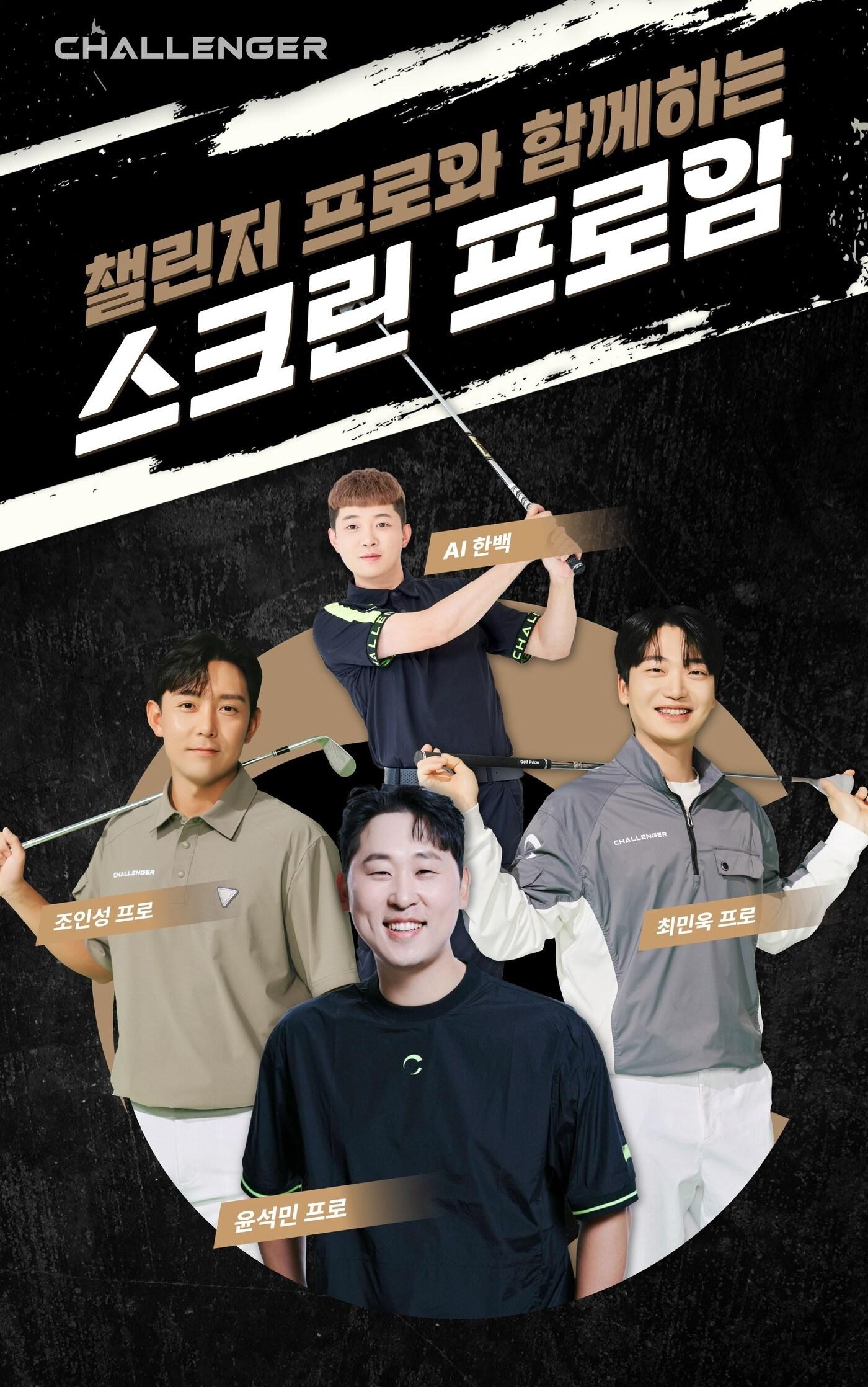 본문 이미지 - 유틸리티 골프웨어 챌린저가 프로골퍼들과 함께 스크린 골프를 즐길 수 있는 '챌린저 스크린 프로암'을 개최한다. (챌린저 제공)