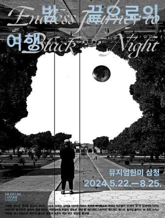 본문 이미지 -  뮤지엄한미 제공.