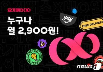 본문 이미지 - 요기패스X 2900원 행사 이미지(요기요 제공) 