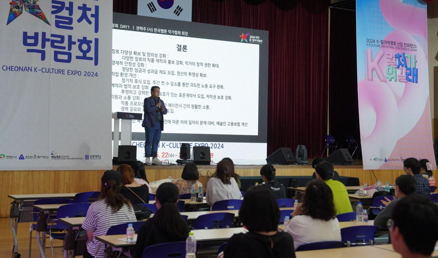 23일 충남 천안 독립기념관 겨레누리관 컨벤션 홀에서 열린 '2024 K-컬처박람회 산업 콘퍼런스' 모습. (천안시 제공) /뉴스1