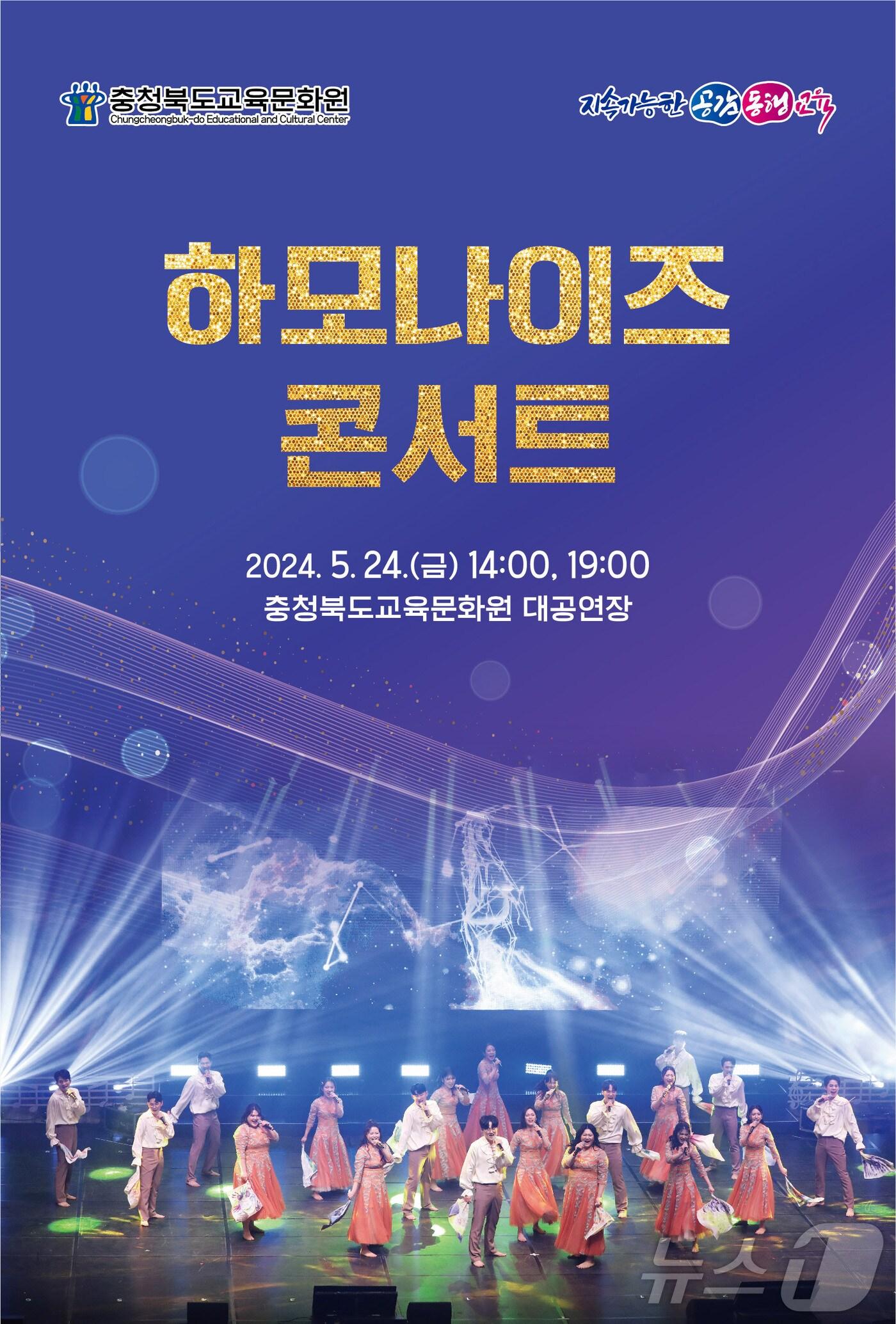 본문 이미지 - 충북도교육청 교육문화원은 24일 세계합창올림픽 4관왕에 빛나는 쇼콰이어그룹 하모나이즈 콘서트를 학생과 교직원을 대상으로 개최한다./뉴스1