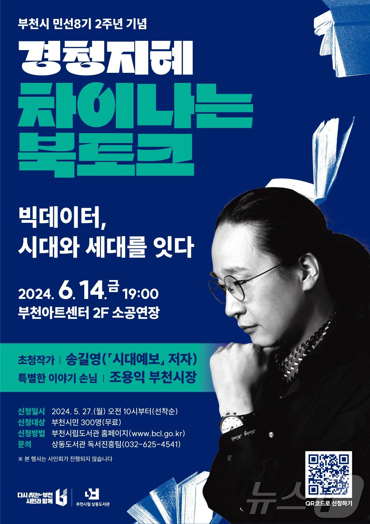 본문 이미지 - '경청지혜:차이나는 북토크' 홍보 포스터(경기 부천시 제공)/뉴스1