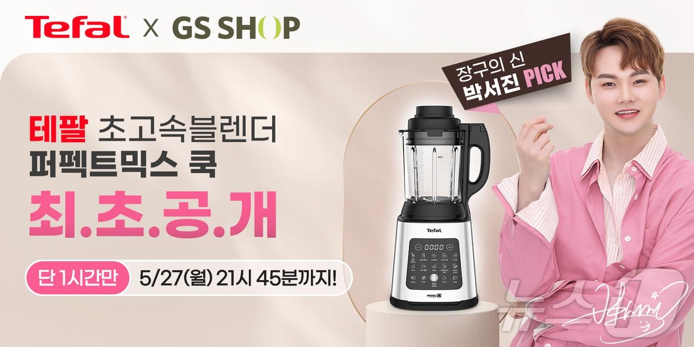 테팔, 가수 박서진과 GS홈쇼핑에서 가열 믹서기 ‘퍼펙트믹스 쿡' 최초 공개(테팔 제공)