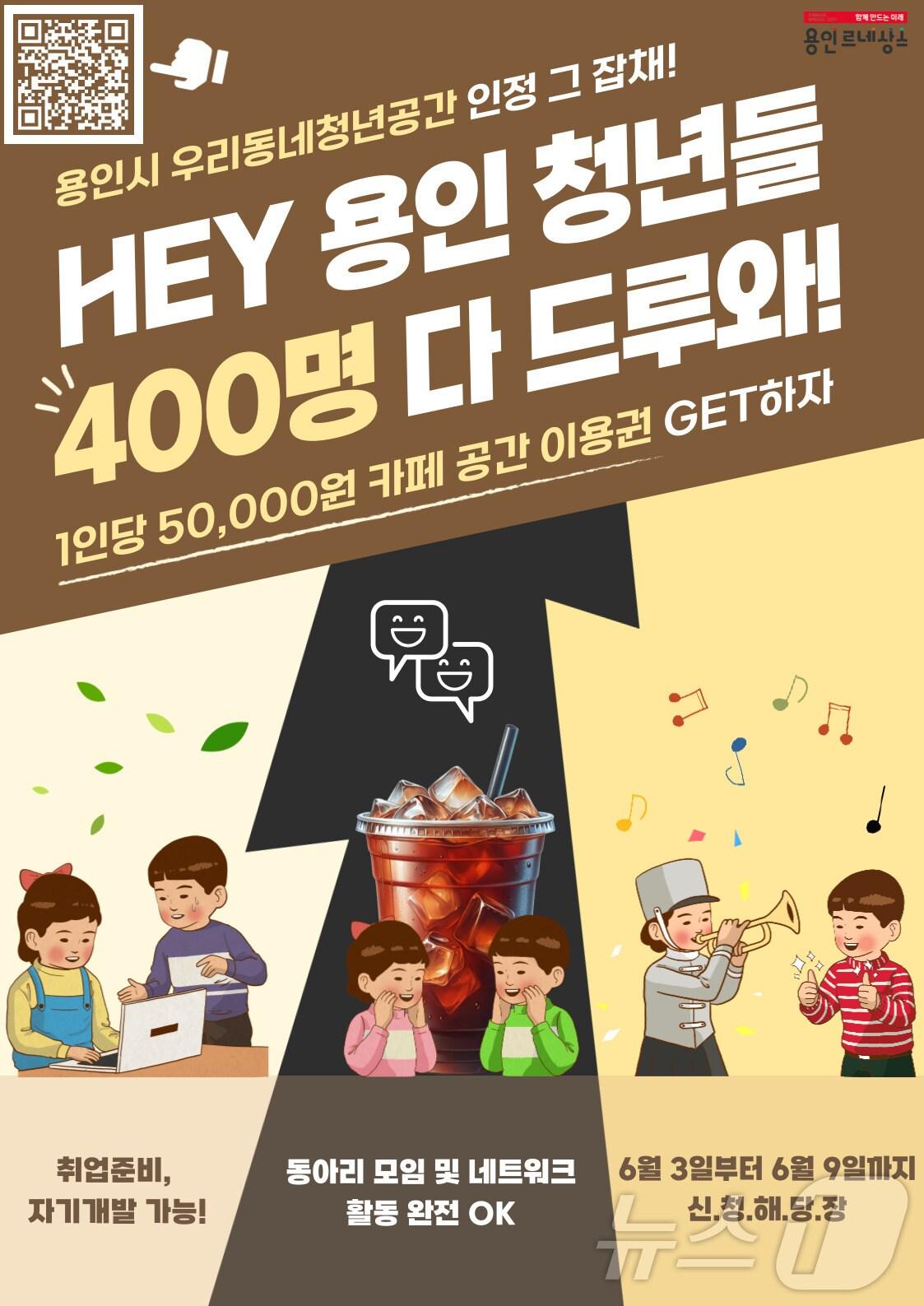 본문 이미지 - 용인시가 오는 10월까지 운영하는 '우리동네 청년공간' 안내 포스터.(용인시 제공)