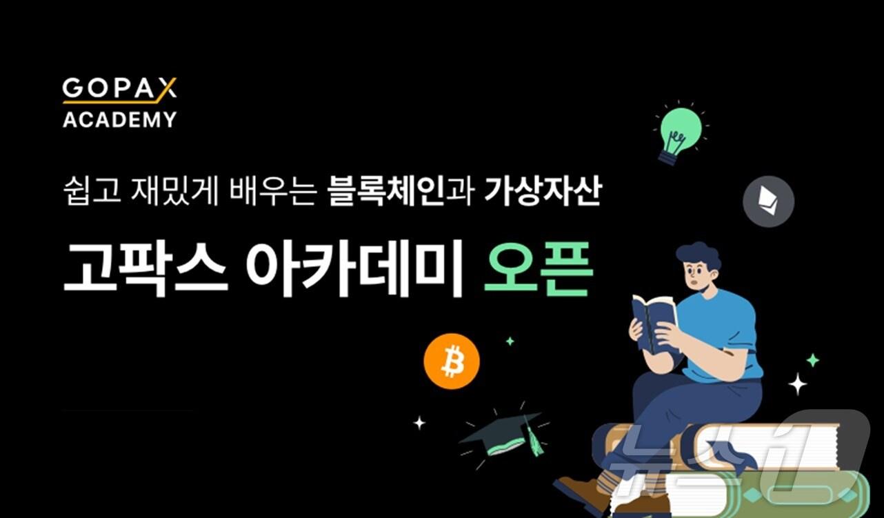 본문 이미지 - 가상자산 거래소 고팍스가 고팍스 아카데미를 오픈했다. (고팍스 자료 제공)