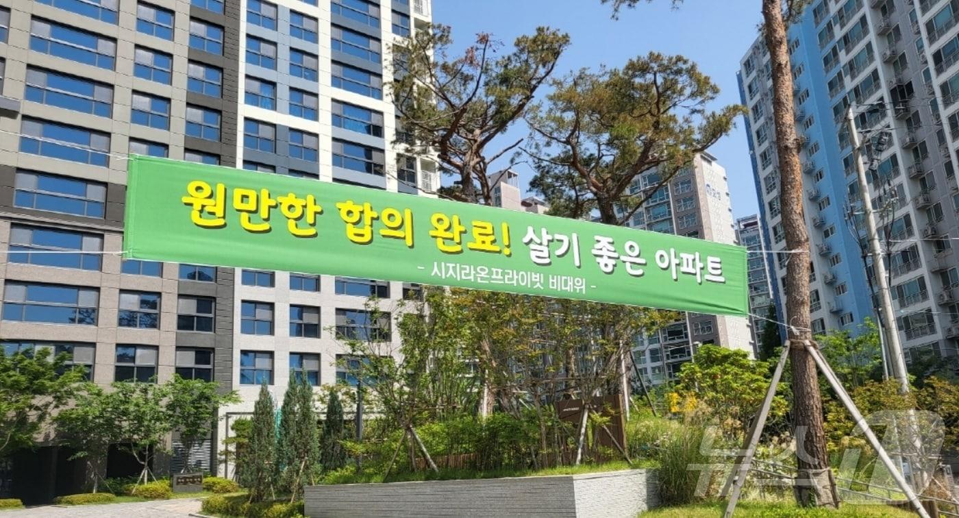 할인분양으로 그동안 시행사, 시공사와 갈등을 빚어온 대구 수성구 신매동 시지라온프라이빗 입주민들로 구성된 비상대책위원회가 내년 8월까지 가구당 9000만 원의 분양 대금 반환에 합의한 후 아파트 정문에 '원만한 합의 완료, 살기 좋은 아파트'라는 현수막을 내걸었다. 2024.5.24/뉴스1 ⓒ News1 김종엽 기자,이성덕 기자