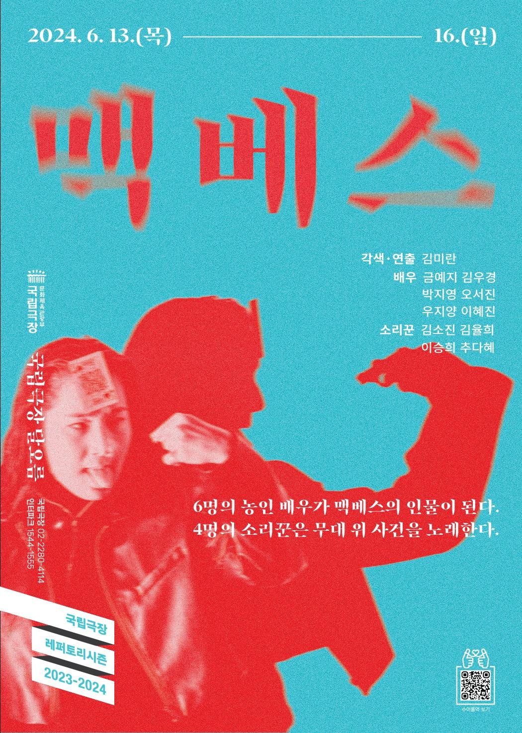 본문 이미지 - 연극 '맥베스' 공연 포스터(국립극장 제공)