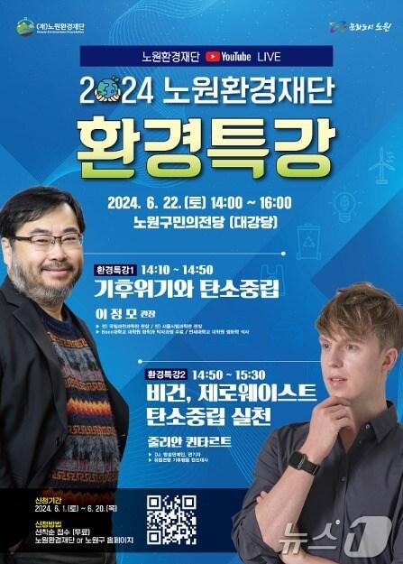 본문 이미지 -  노원구, 무료 환경 특강 개최 (노원구 제공)