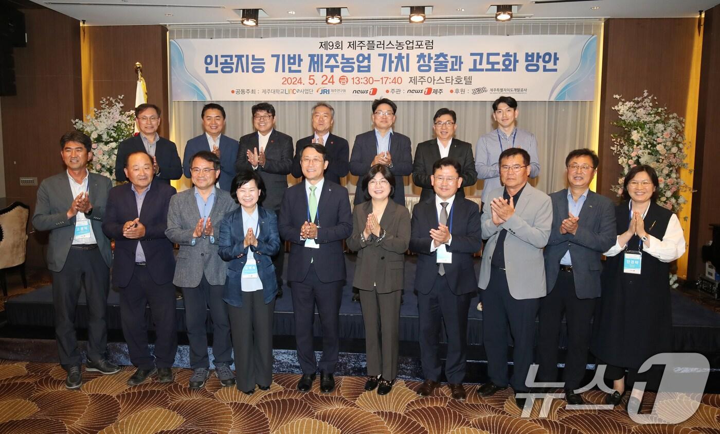 24일 제주시 제주아스타호텔에서 열린 제9회 제주플러스농업포럼 개회식에서 참석자들이 기념촬영하고 있다. 이번 포럼은 '인공지능 기반 제주농업 가치 창출과 고도화 방안'을 대주제로 뉴스1제주본부가 주관하고 제주대학교, 제주연구원, 뉴스1이 주최한다. 2024.5.24/뉴스1 ⓒ News1 오현지 기자