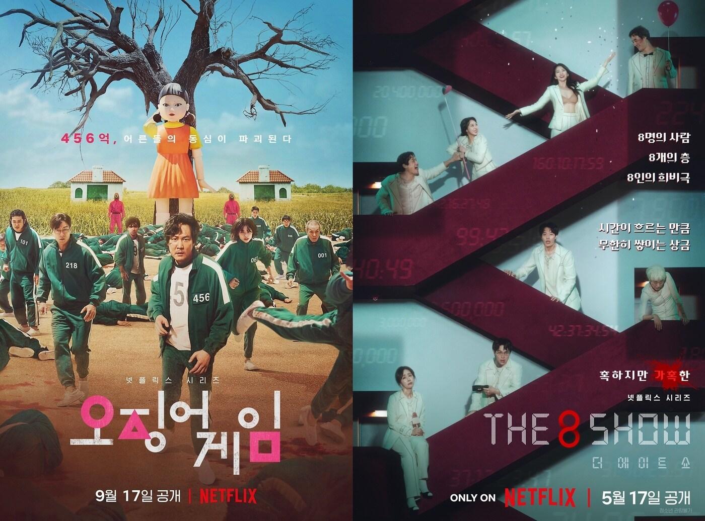 본문 이미지 - &#39;오징어 게임&#39; &#39;더 에이트 쇼&#39; 포스터