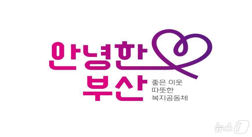 본문 이미지 - 시 복지정책 브랜드 '안녕한 부산' 이미지(부산시청 제공)