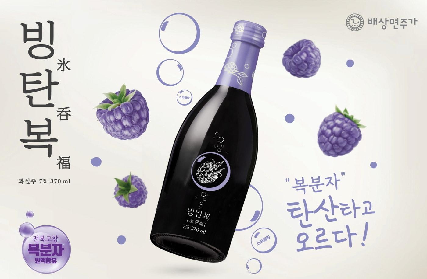 배상면주가 복분자술 '빙탄복' 리뉴얼 제품 이미지.(배상면주가 제공)