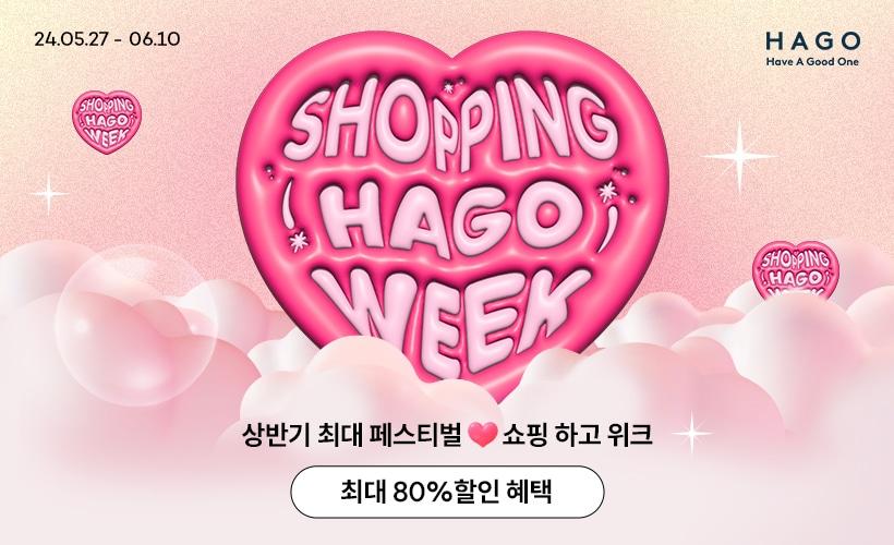 본문 이미지 - 하고(HAGO)는 올 상반기 최대 규모의 할인 페스티벌 '쇼핑 하고 위크'를 실시한다.(하고제공)