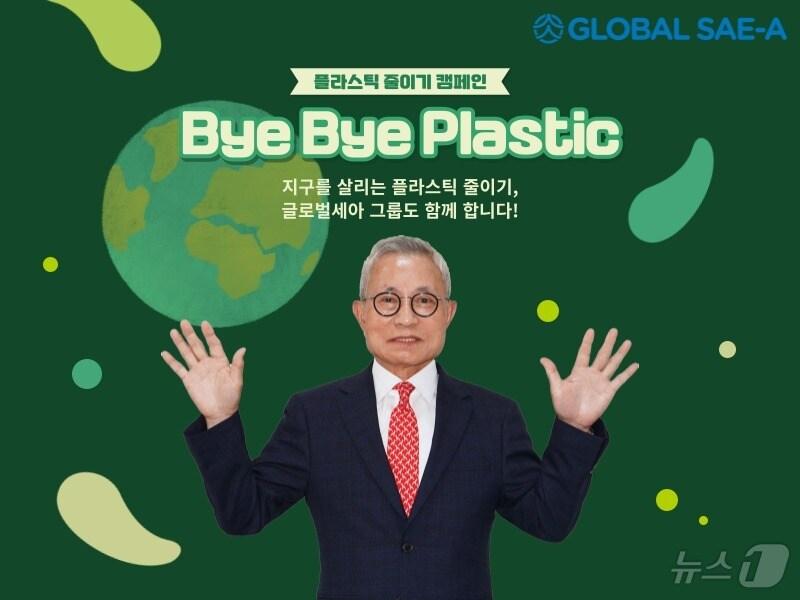 본문 이미지 - 김웅기 글로벌세아그룹 회장이 '바이바이 플라스틱' 챌린지에 동참한 모습(글로벌세아 제공) 