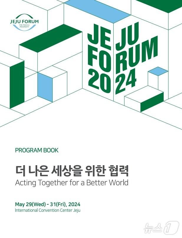 본문 이미지 - 29일부터 31일까지 제주국제컨벤션센터에서 ‘제19회 평화와 번영을 위한 제주포럼’이 열린다.