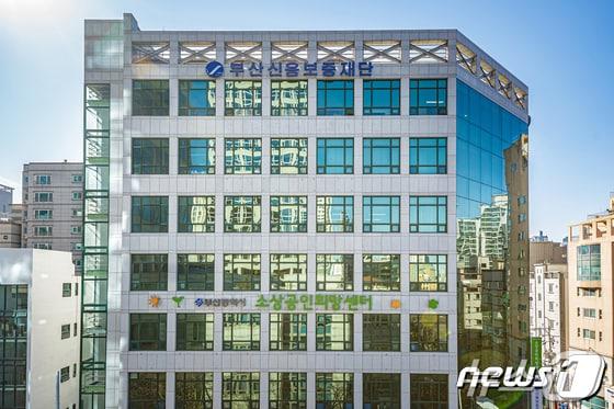 본문 이미지 - 부산신용보증재단 전경.(부산신용보증재단 제공) 