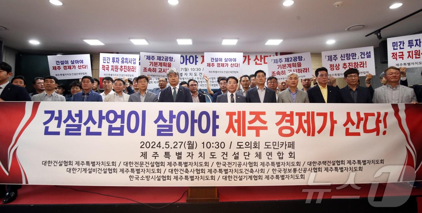 제주특별자치도건설단체연합회가 27일 오전 제주도의회 도민카페에서 기자회견을 하고 있다. 2024.5.27/뉴스1 오현지 기자