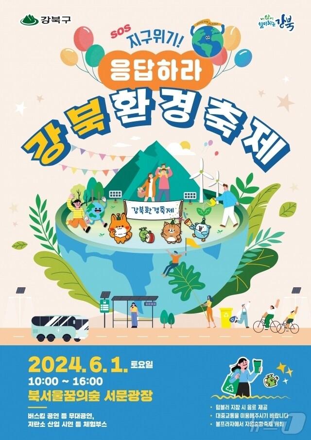본문 이미지 -  서울 강북구, 강북 환경축제 개최 (강북구 제공)