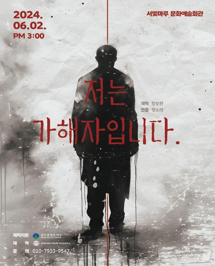 본문 이미지 - 연극 '저는 가해자입니다' 포스터/뉴스1DB