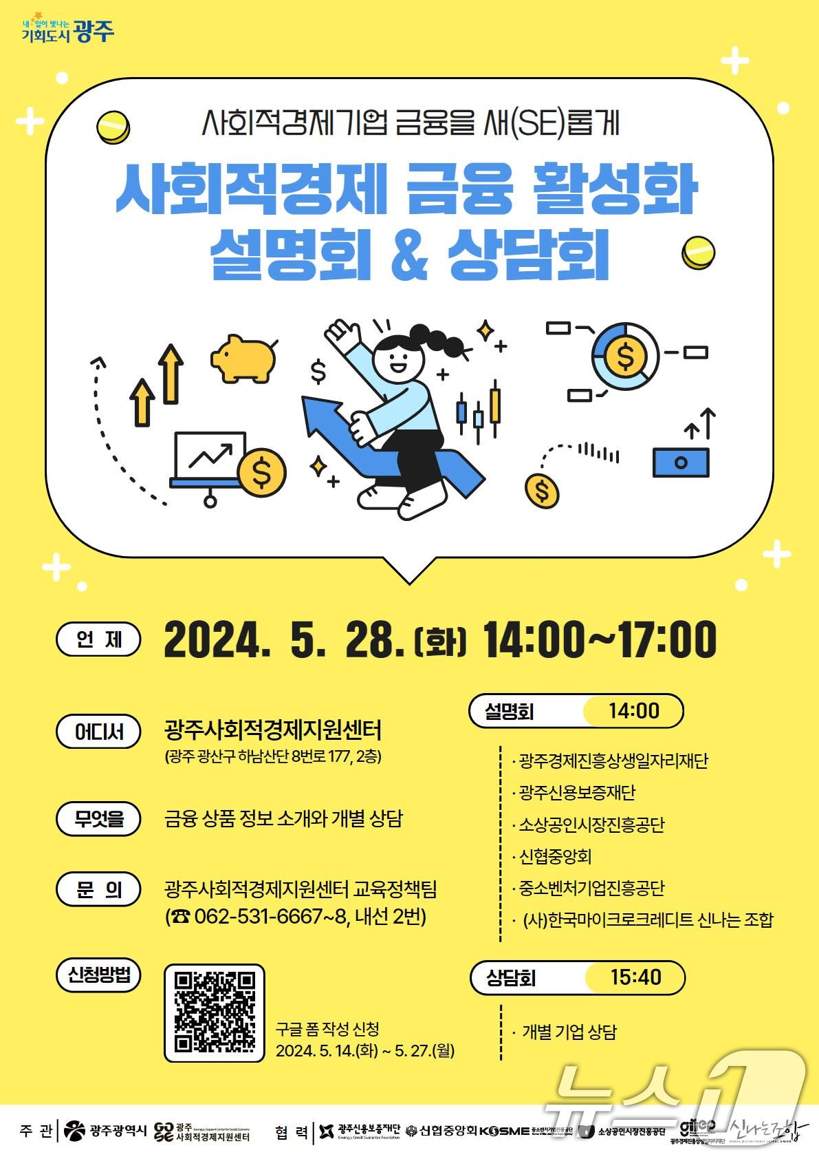 본문 이미지 - 광주시 사회적경제 금융지원 설명회 포스터.(광주시 제공)/뉴스1 