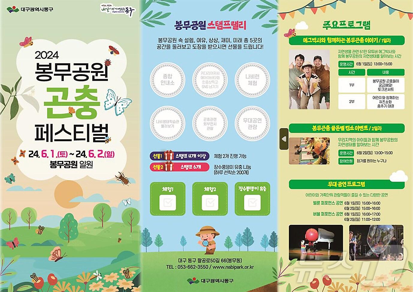 본문 이미지 - 6월 1일~2일 대구 동구 봉무공원 일대에서 '제4회 봉무공원 곤충 페스티벌'이 열린다. (대구 동구 제공)