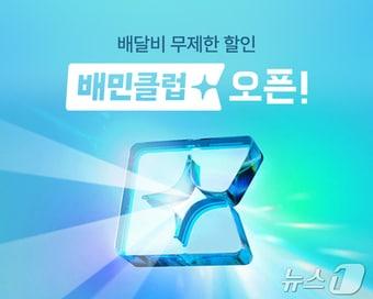 본문 이미지 - 우아한형제들 배민클럽(우아한형제들 제공)