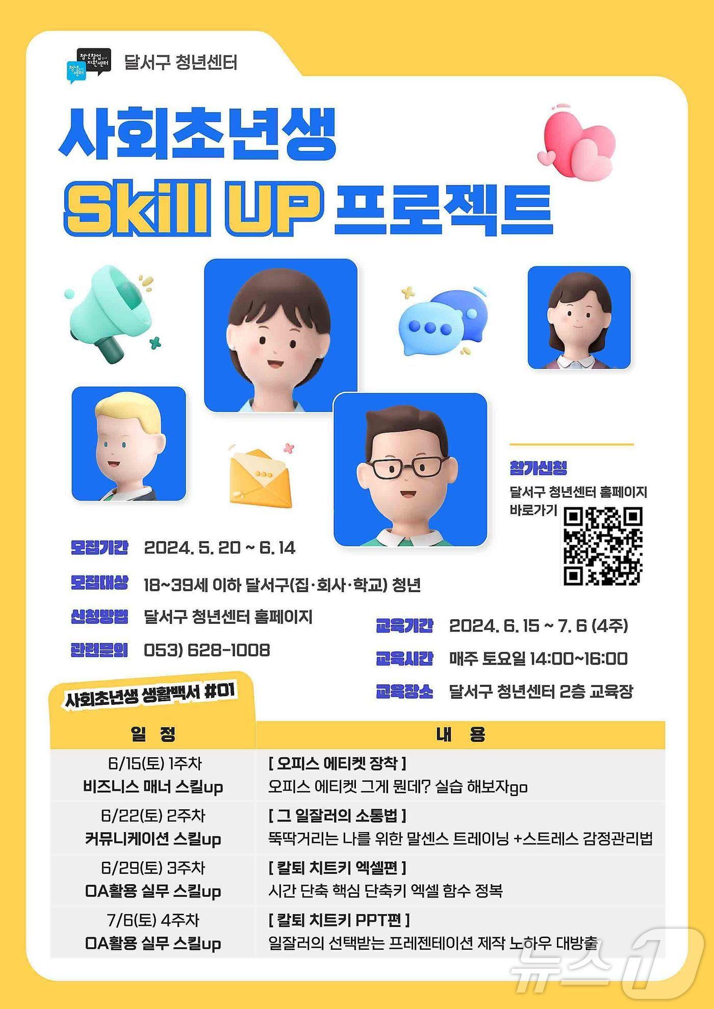 본문 이미지 - 대구 달서구 '사회초년생 스킬 업(Skill UP) 프로젝트' 포스터. (대구 달서구 제공)