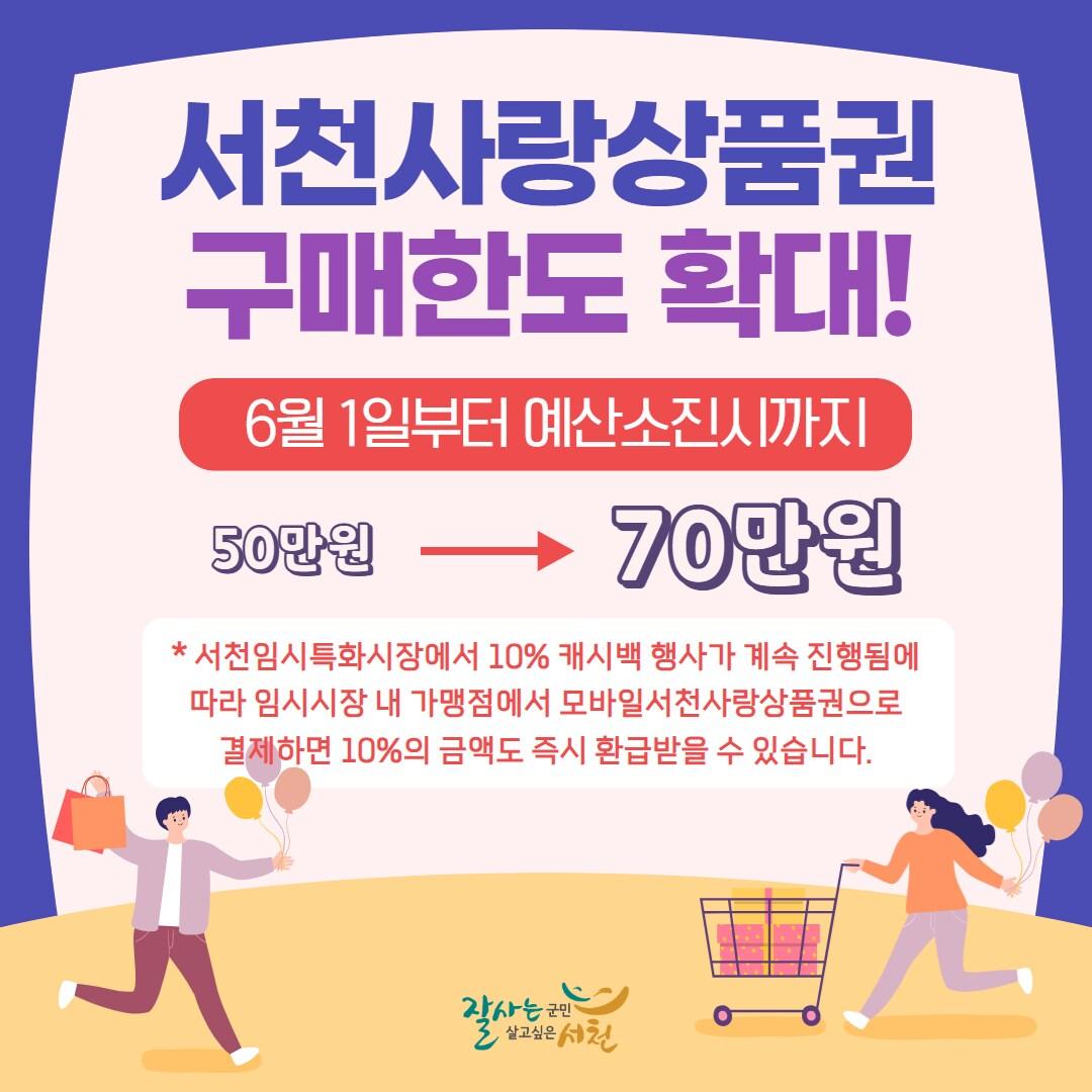 본문 이미지 -  서천사랑상품권 구매 한도 상향 관련 포스터. (서천군 제공)/뉴스1