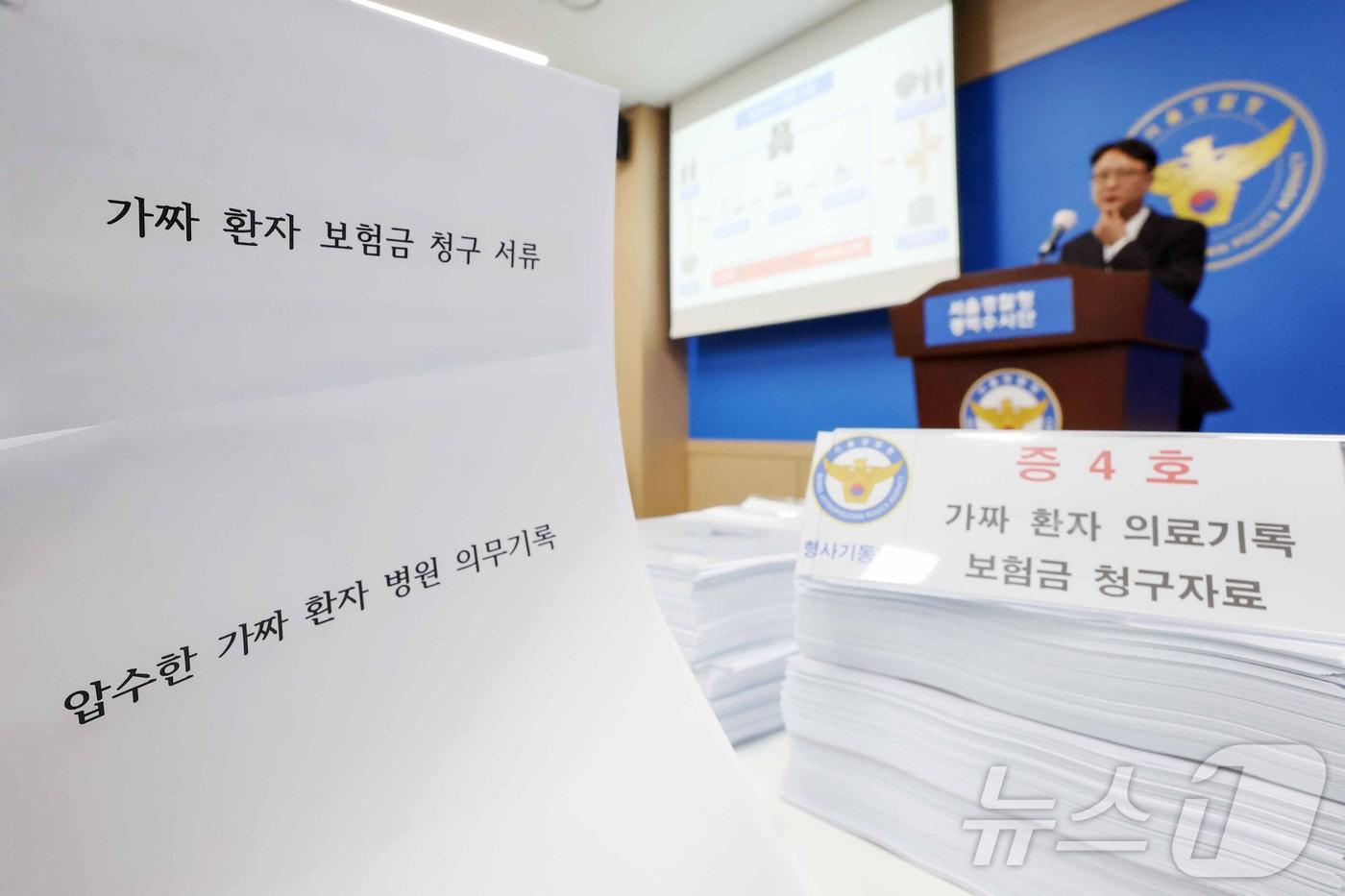 8일 금융감독원은 일상 속 보험사기에 대한 경각심 제고를 위해 실손보험의 주요 보험사기 유형을 안내했다. 사진은 서울경찰청 광역수사대에서 실시된 보험사기특별법 혐의로 검거된 병원장 및 조직폭력배, 브로커 등 일당 174명에 대한 브리핑 현장. 2024.5.28/뉴스1 ⓒ News1 민경석 기자