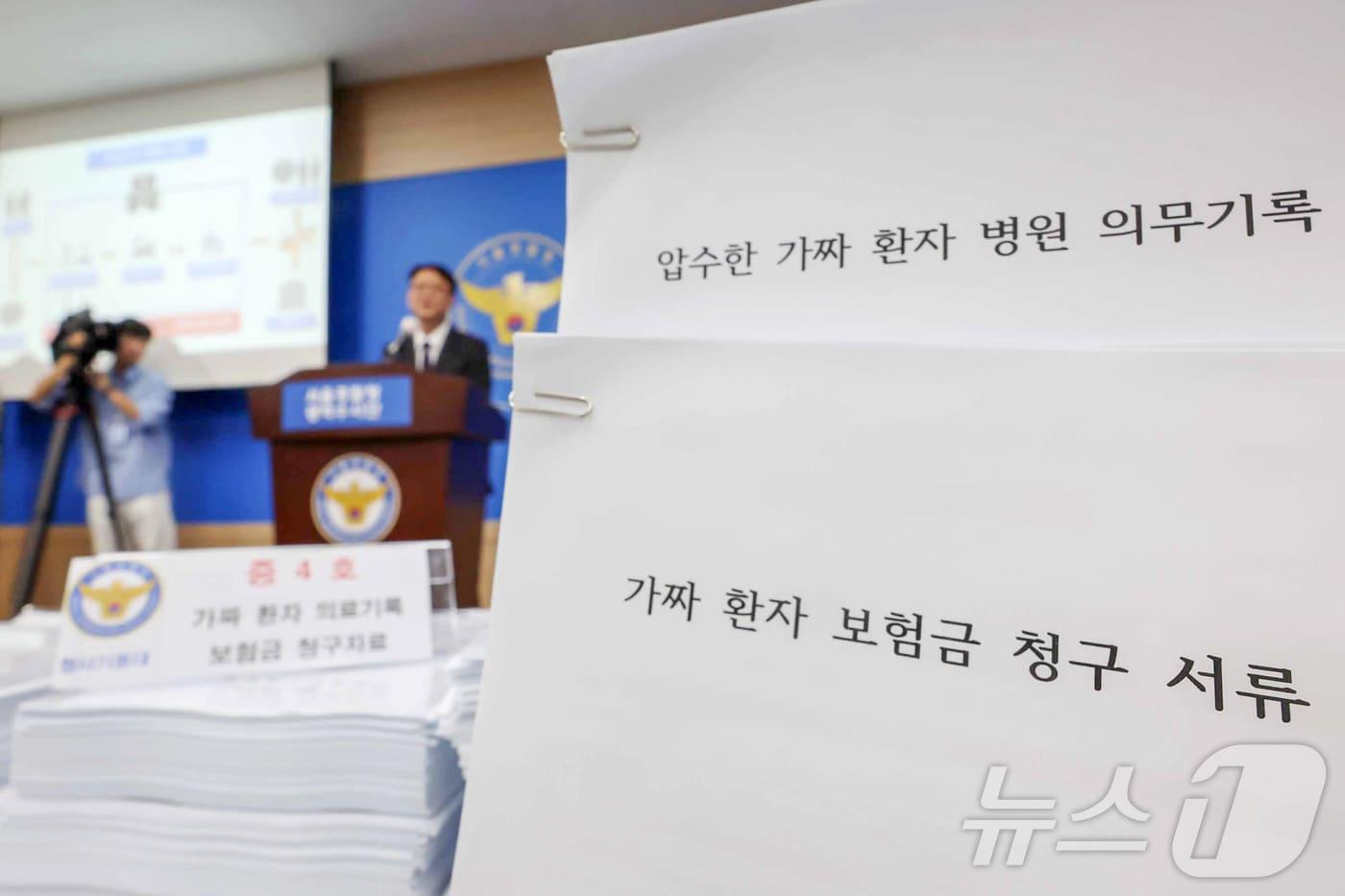 28일 서울 마포구 서울경찰청 광역수사대에서 실시된 보험사기특별법 혐의로 검거된 병원장 및 조직폭력배, 브로커 등 일당 174명에 대한 브리핑 현장에 가짜 환자 병원 의무기록과 보험금 청구 서류 등 압수품이 공개돼 있다. 이들은 여유증·다한증이 실손 의료비 보험 청구가 가능하다는 점을 이용해 2022년 11월부터 지난해 8월까지 수술한 것처럼 서류를 조작해 200회에 걸쳐 약 12억원을 편취한 혐의를 받는다. 2024.5.28/뉴스1 ⓒ News1 민경석 기자