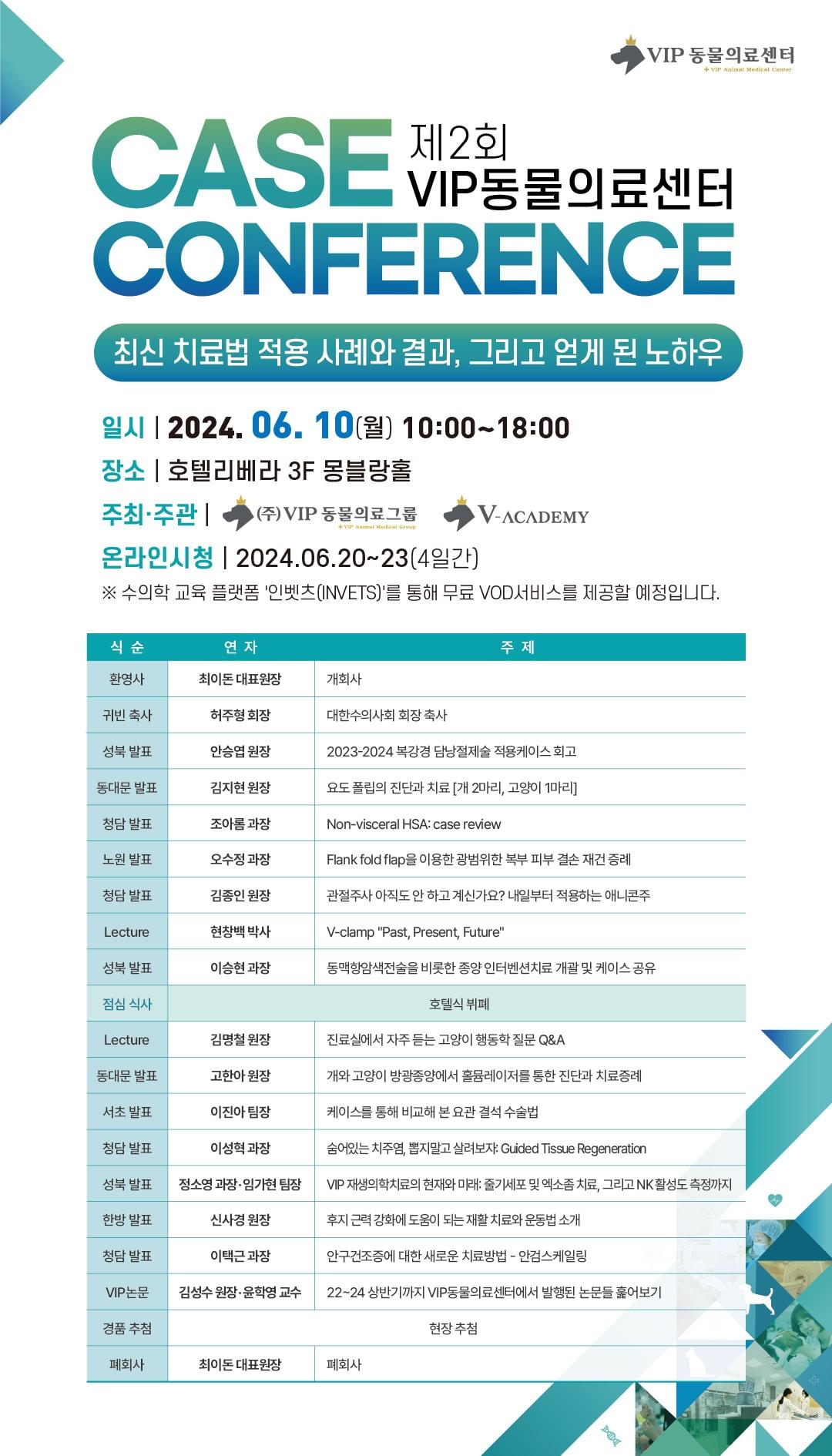 본문 이미지 - VIP동물의료센터가 오는 6월 10일 호텔 리베라 몽블랑홀에서 &#39;제2회 케이스 콘퍼런스&#40;컨퍼런스&#41;&#39;를 개최한다.&#40;VIP동물의료센터 제공&#41; ⓒ 뉴스1