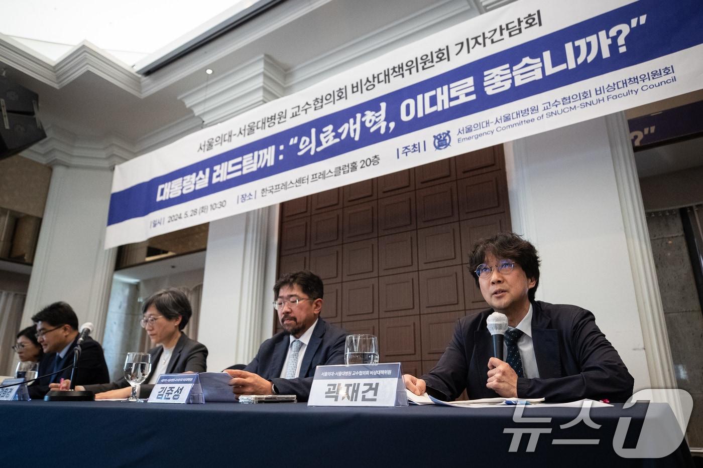 본문 이미지 - 곽재건 서울의대 교수가 28일 서울 중구 프레스센터에서 열린 대통령실 레드팀께 : "의료개혁, 이대로 좋습니까＂ 서울의대·서울대학교병원 교수협의회 비상대책위원회 기자간담회에서 취재진 질문에 답하고 있다. 2024.5.28/뉴스1 ⓒ News1 유승관 기자