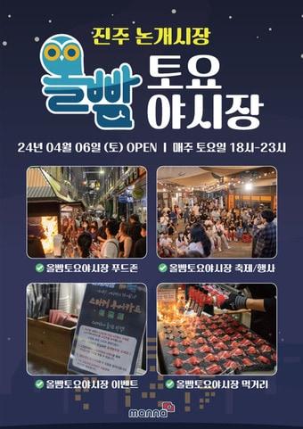 본문 이미지 - 진주 올빰야시장 홍보문(진주시 제공).