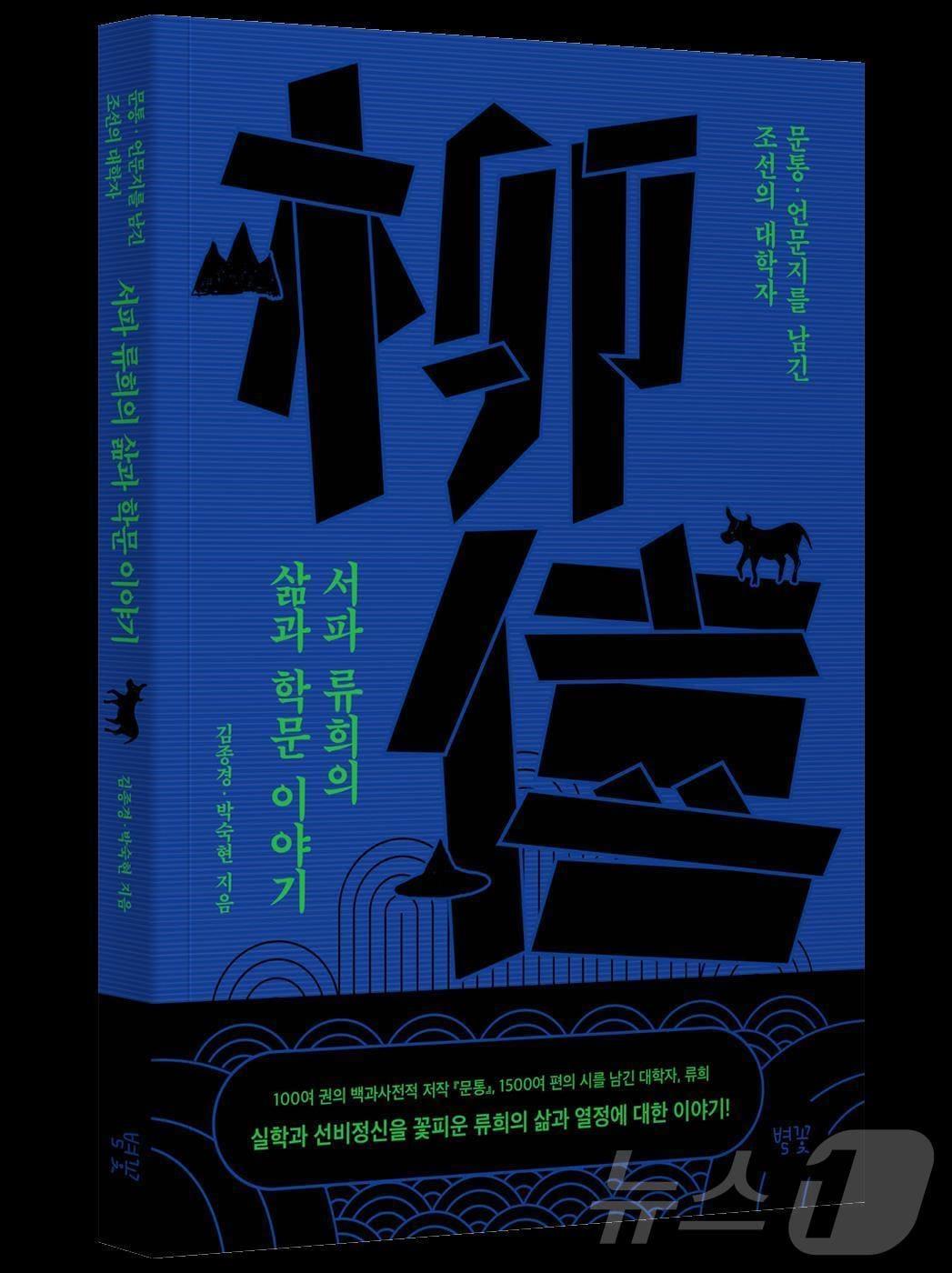 본문 이미지 - 용인신문 대표 김종경·박숙현 부부가 펴낸 ‘서파 류희의 삶과 학문 야기’(저자 제공)