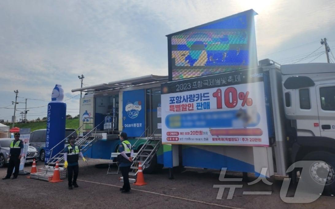 본문 이미지 - DGB대구은행은 오는 31일부터 6월2일까지 열리는 포항국제불빛축제 기간 동안 '포항사랑카드'를 특별할인 판매한다. 사진은 지난해 포항국제불빛축제가 열린 영일대해수욕장에 배치된 대구은행 이동점포 모습.(대구은행 제공)