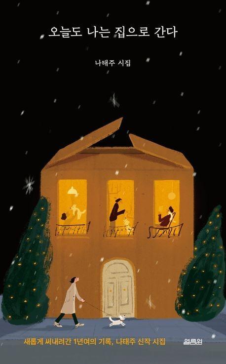 본문 이미지 - &#39;오늘도 나는 집으로 간다&#39;&#40;열림원 제공&#41;