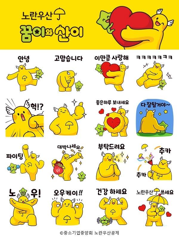 본문 이미지 - 중소기업중앙회가 무료 배포하는 노란우산공제 캐릭터 이모티콘.(중소기업중앙회 제공)