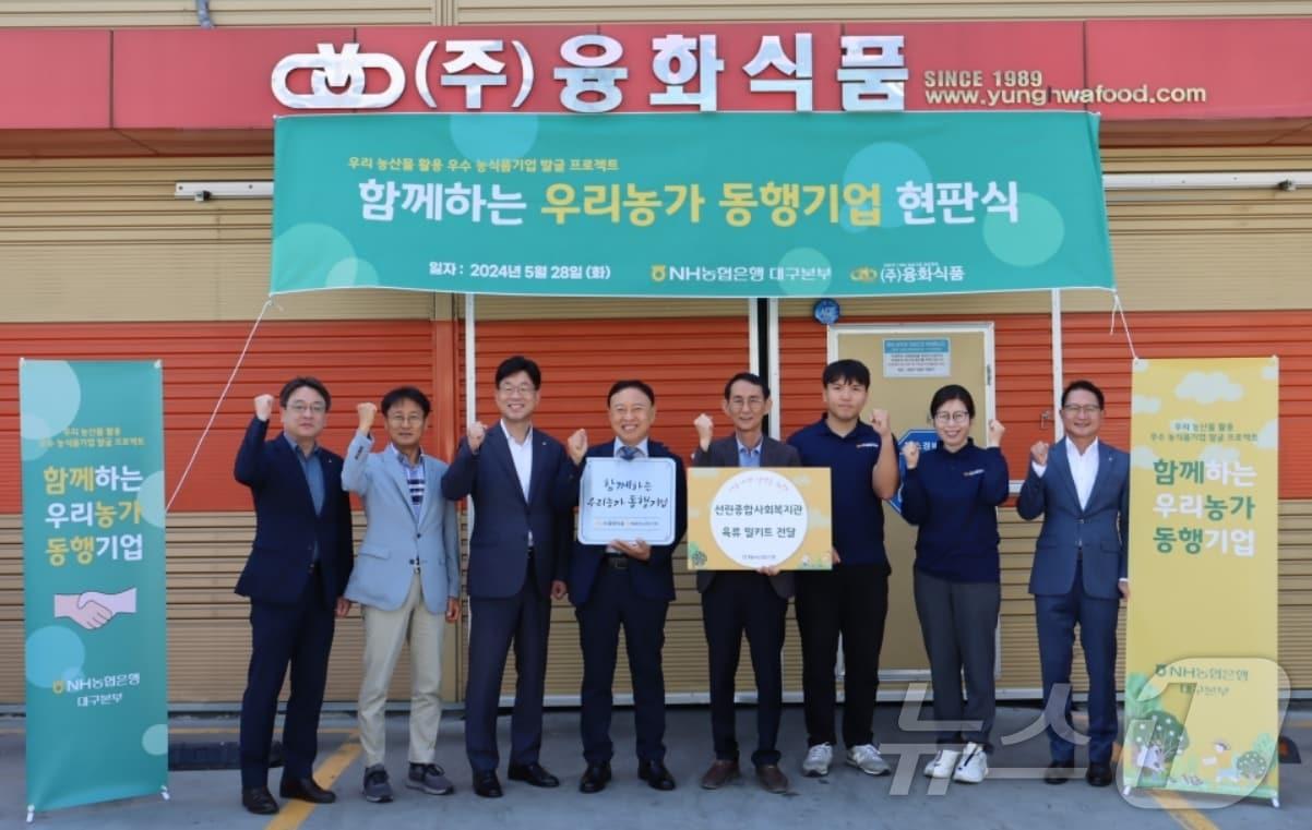 본문 이미지 - NH농협은행 대구본부는 '함께하는 우리농가 동행기업'으로 선정된 ㈜융화식품을 방문해 현판식을 가졌다.(NH농협 대구본부 제공)