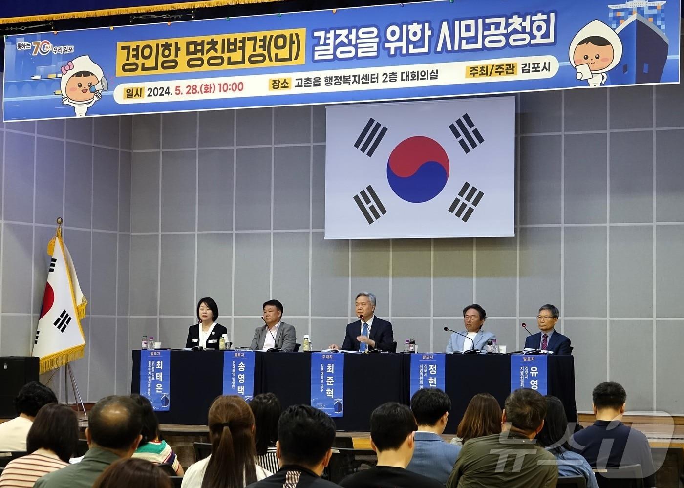 경인항 명칭 변경 시민공청회(경기 김포시 제공)/뉴스1