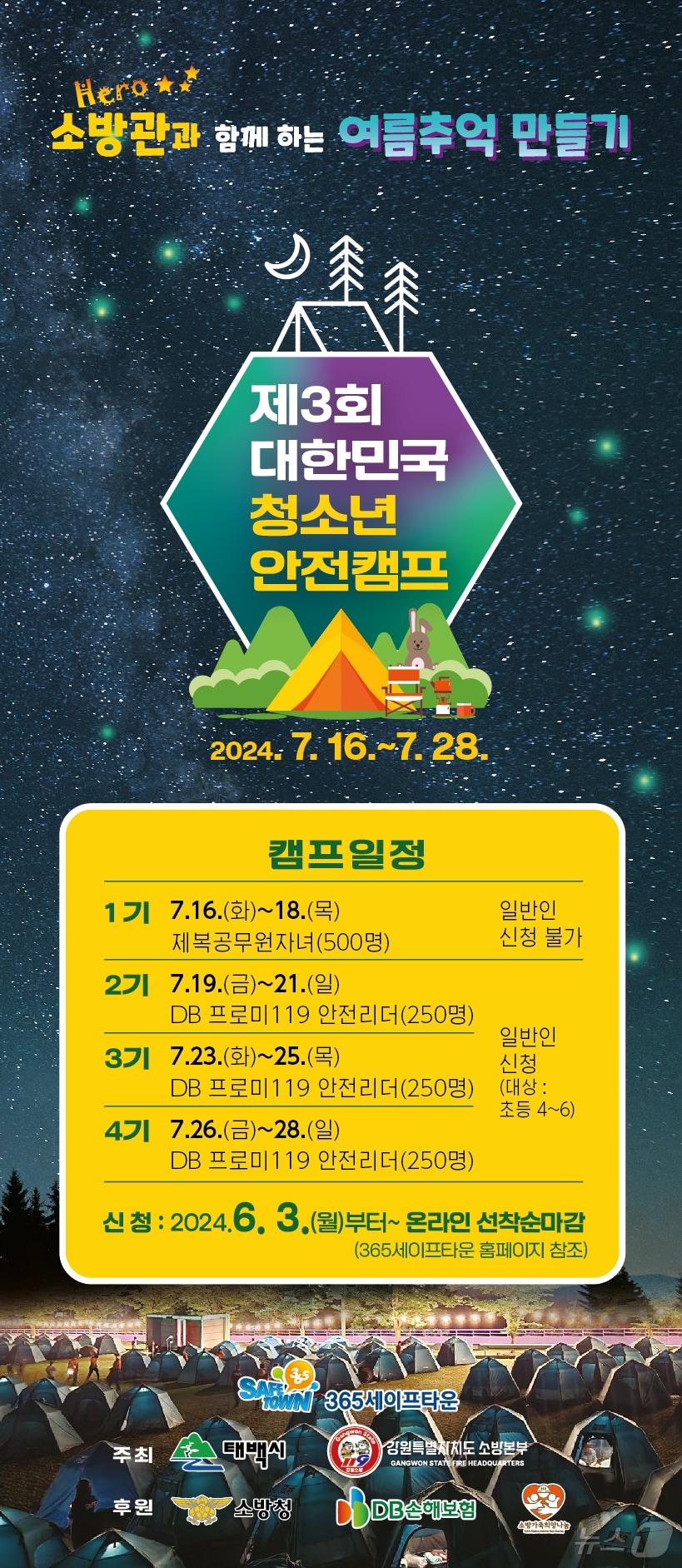 본문 이미지 - 강원특별자치도 소방본부, 제3회 대한민국 청소년 안전캠프 참가 모집 포스터.(도소방본부 제공)