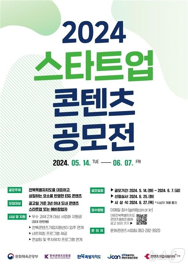 본문 이미지 -  ‘2024 스타트업 콘텐츠 공모전’ 포스터.(전북자치도콘텐츠융합진흥원 제공)/뉴스1 