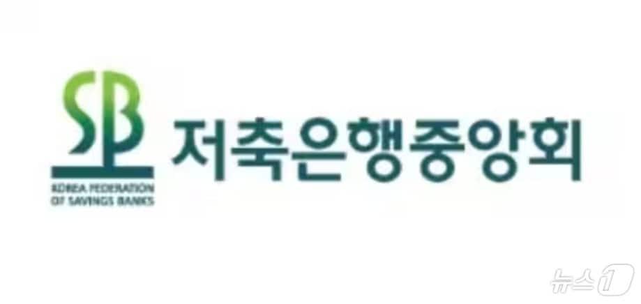 본문 이미지 - 저축은행중앙회 로고.(저축은행중앙회 제공)