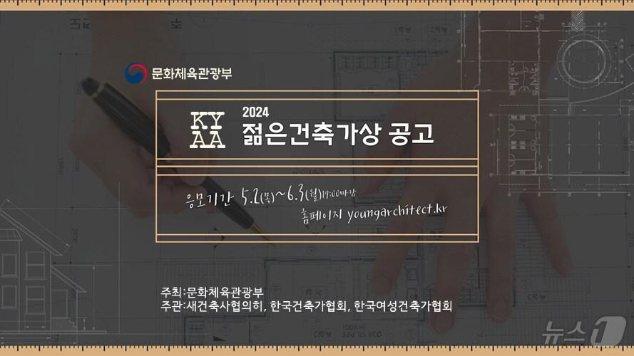본문 이미지 - '2024년 젊은 건축가상' 공모.(새건축사협의회 제공)