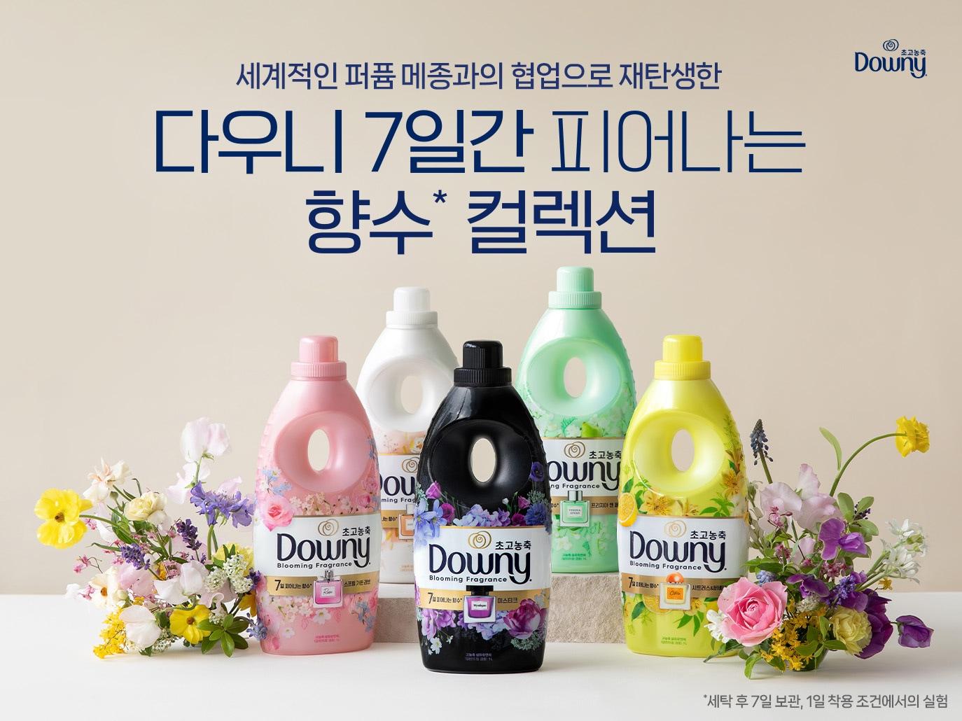 본문 이미지 - '7일간 피어나는 향수' 섬유유연제 제품 5종.(다우니제공)
