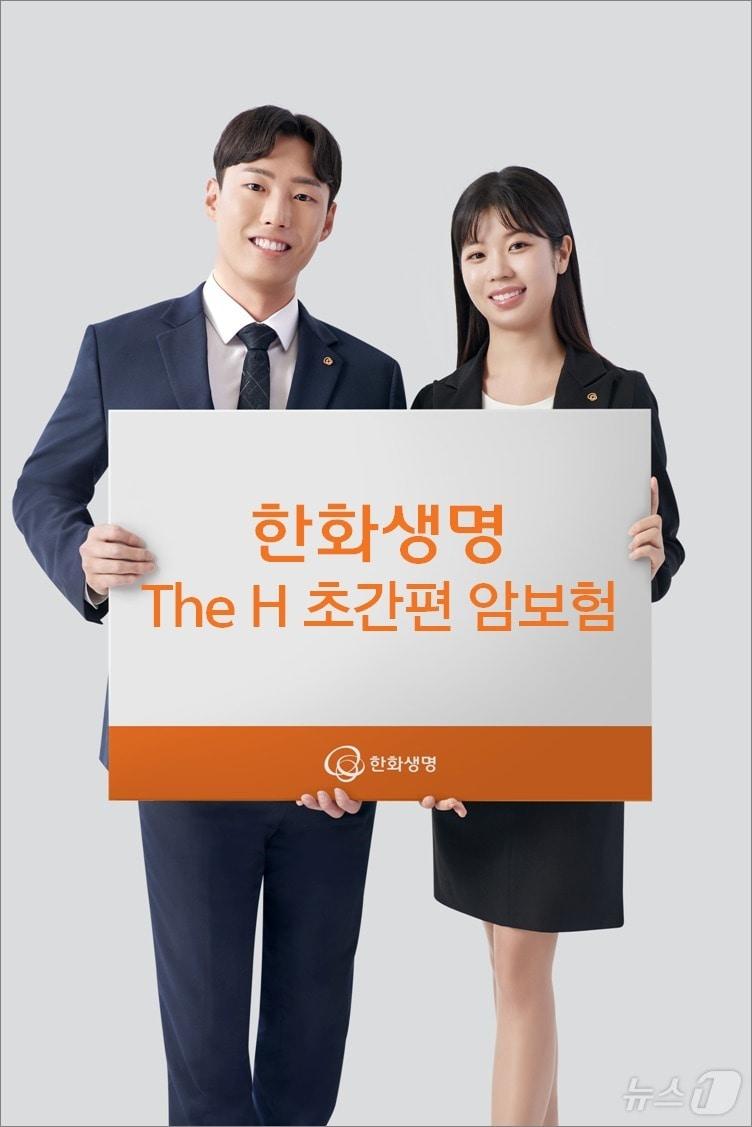 본문 이미지 - 한화생명 The H 초간편 암보험/사진제공=한화생명
