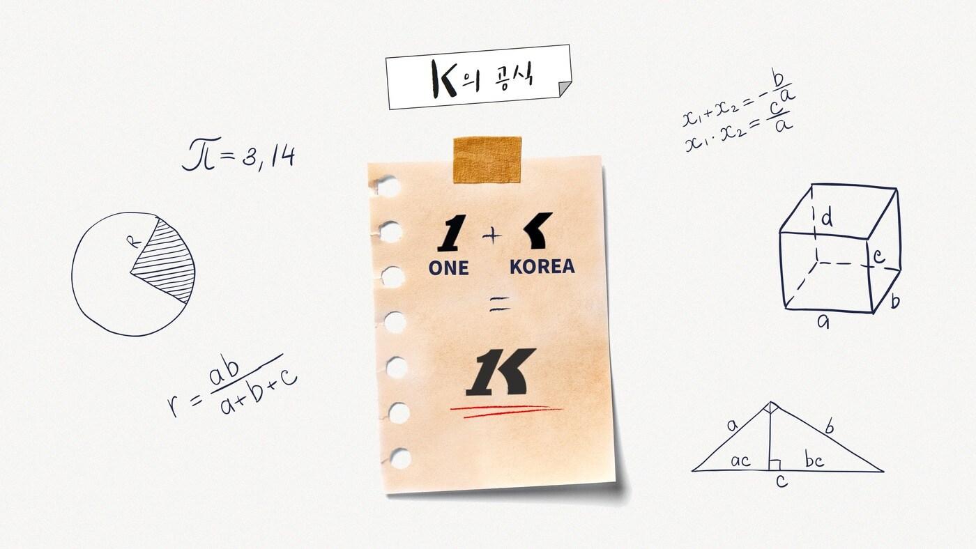 본문 이미지 - 통일부 새 유튜브 채널 'K의 공식' 개념도.(통일부 제공)