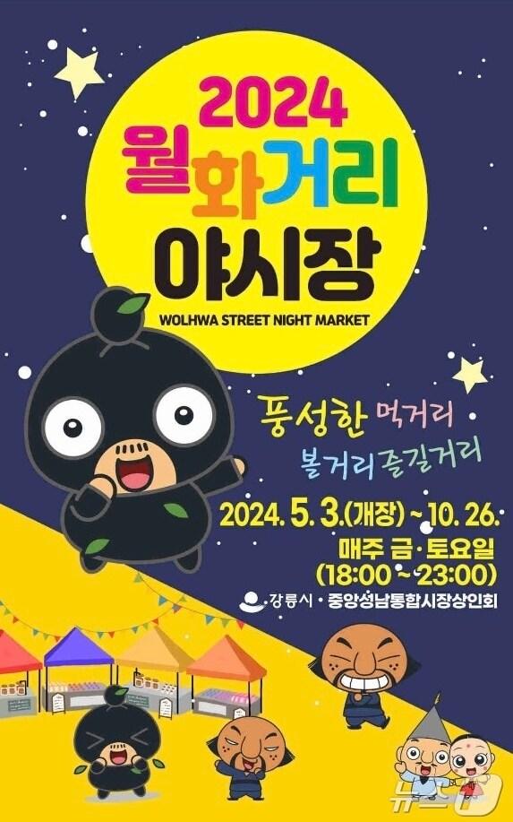 본문 이미지 - 강릉 월화거리 야시장 개장 홍보 포스터.(강릉시 제공) 2024.5.3/뉴스1