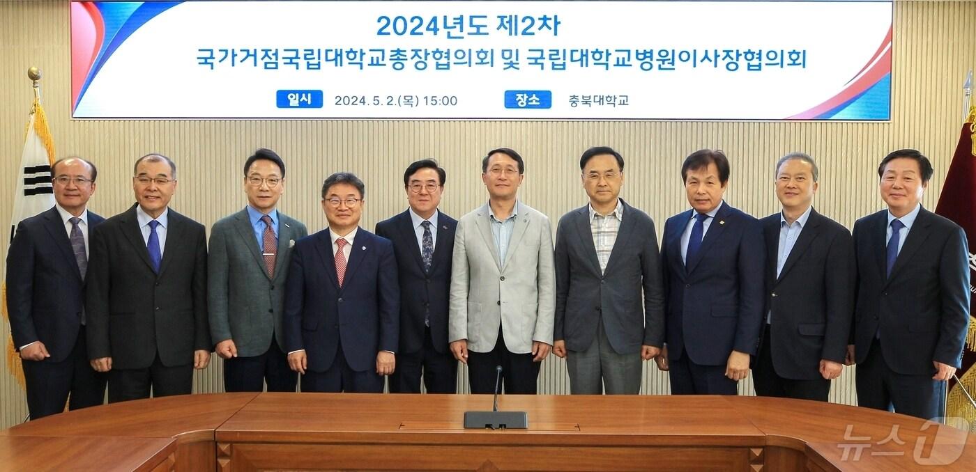 국가거점국립대학교 총장협의회 2차 정기회의 (충북대 제공)/뉴스1