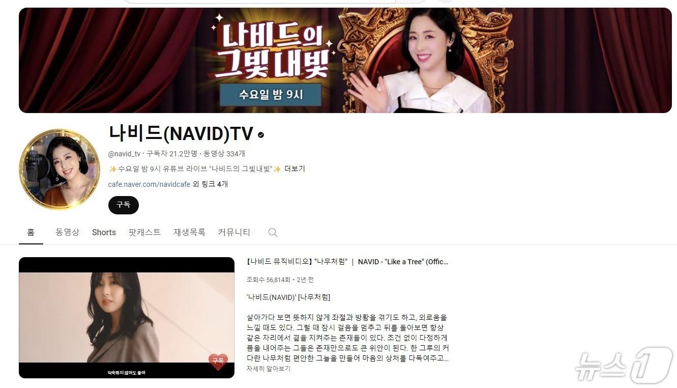 본문 이미지 - 가수 나비드 유튜브 채널./뉴스1DB ⓒ News1